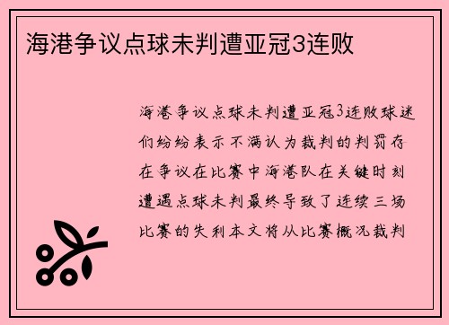 海港争议点球未判遭亚冠3连败